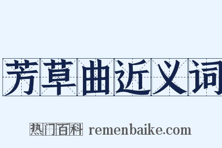 芳草曲近义词是什么意思的图片